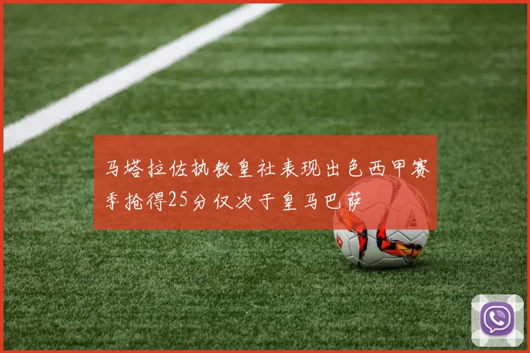 马塔拉佐执教皇社表现出色西甲赛季抢得25分仅次于皇马巴萨