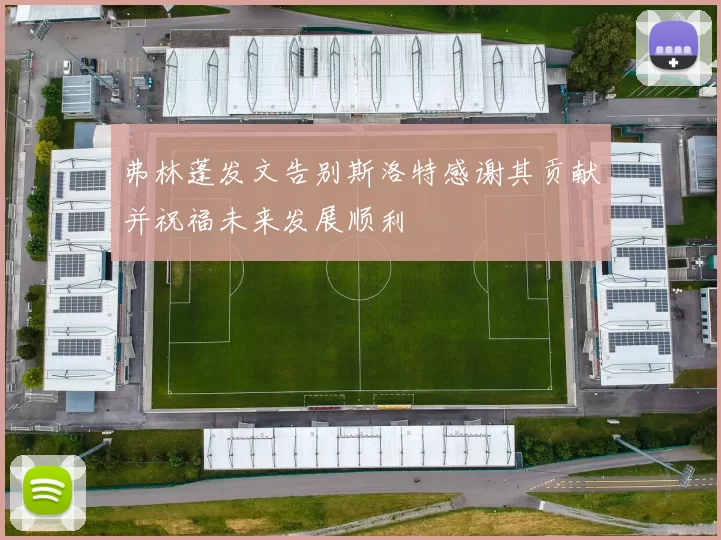 弗林蓬发文告别斯洛特感谢其贡献并祝福未来发展顺利