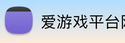 爱游戏平台网址 Logo